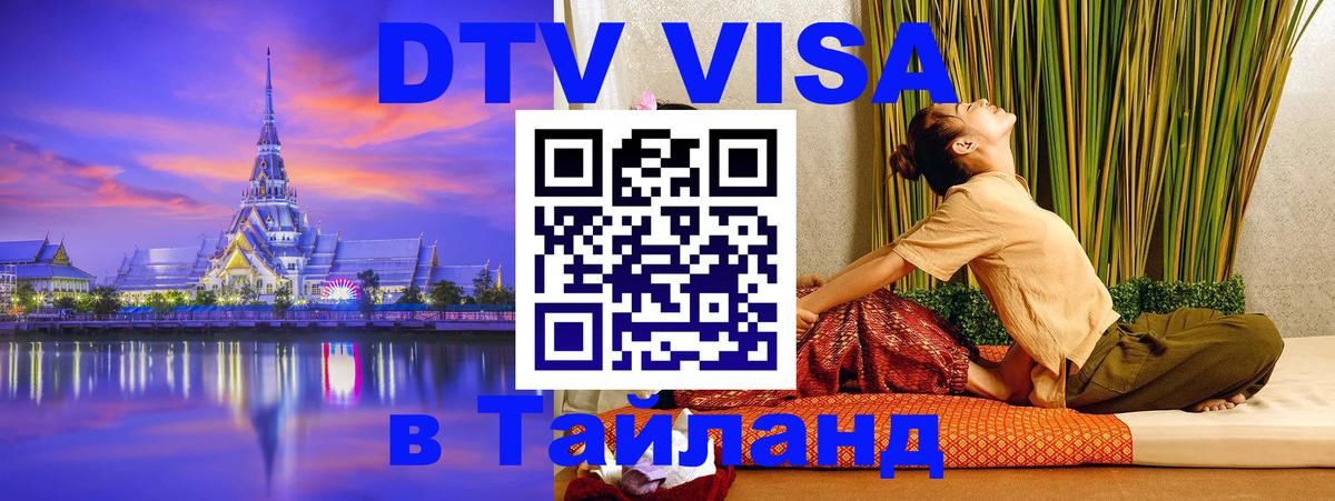 DTV (ДТВ) visa Таиланд 