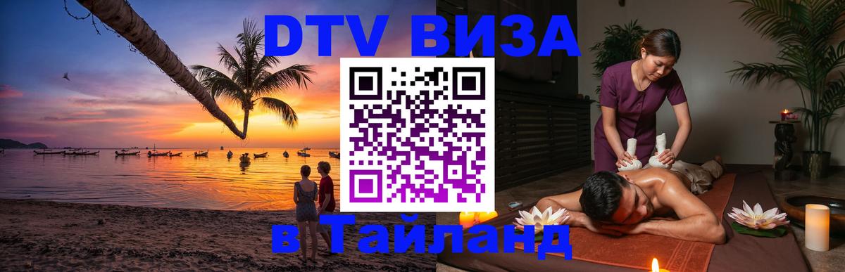 Стоимость и условия DTV визы — оформление в Таиланд под ключ - Рубцовск  20.11.2025 